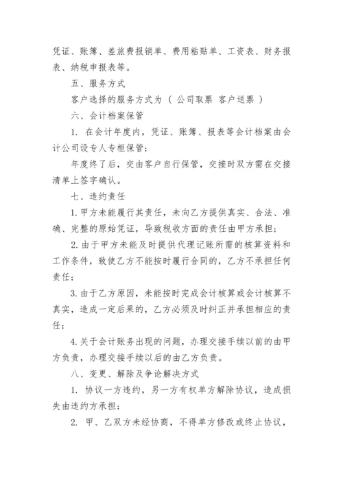 代理记账合同范本.docx