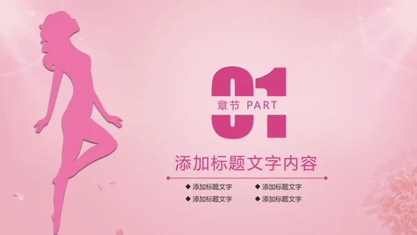 唯美粉红关爱女性健康关爱PPT模板