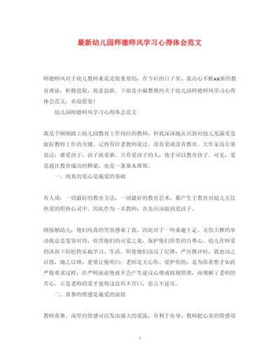 精编幼儿园师德师风学习心得体会范文3.docx