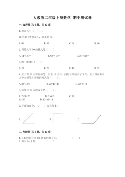 人教版二年级上册数学 期中测试卷含答案（最新）.docx