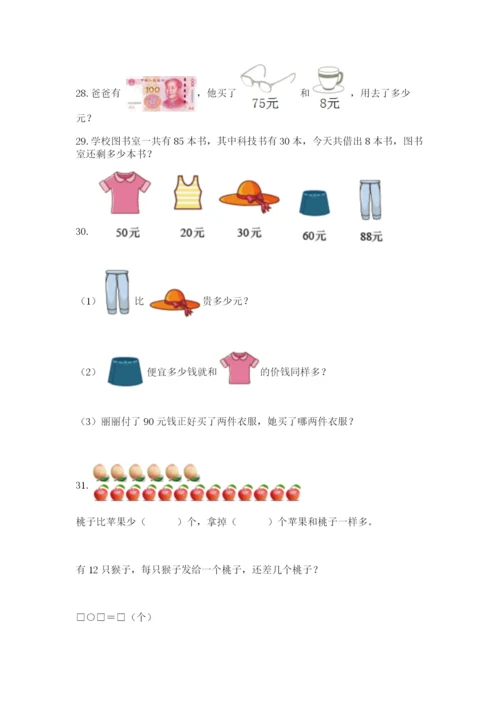 一年级下册数学解决问题60道及答案（夺冠系列）.docx