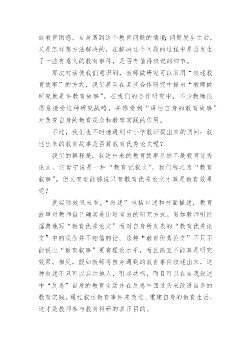 教学叙事重建教师思维论文.docx
