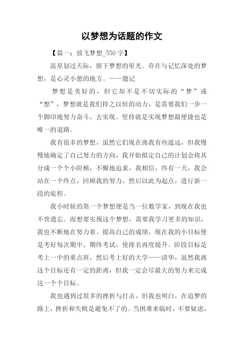 以梦想为话题的作文-4.docx