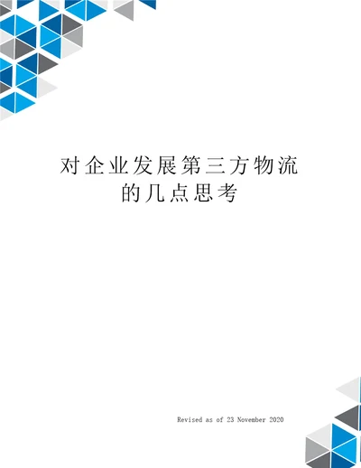 对企业发展第三方物流的几点思考