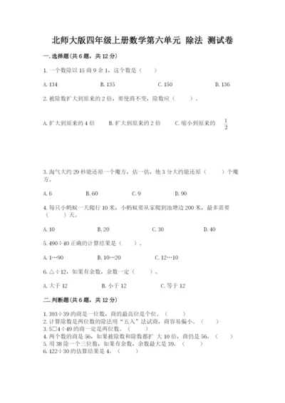 北师大版四年级上册数学第六单元 除法 测试卷全面.docx