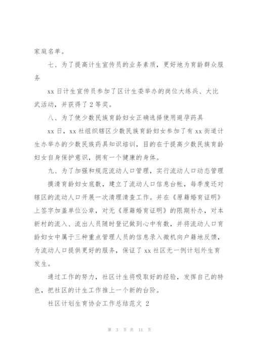 社区计划生育协会工作总结范文.docx