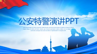 蓝色大气公安特警演讲PPT动态模板