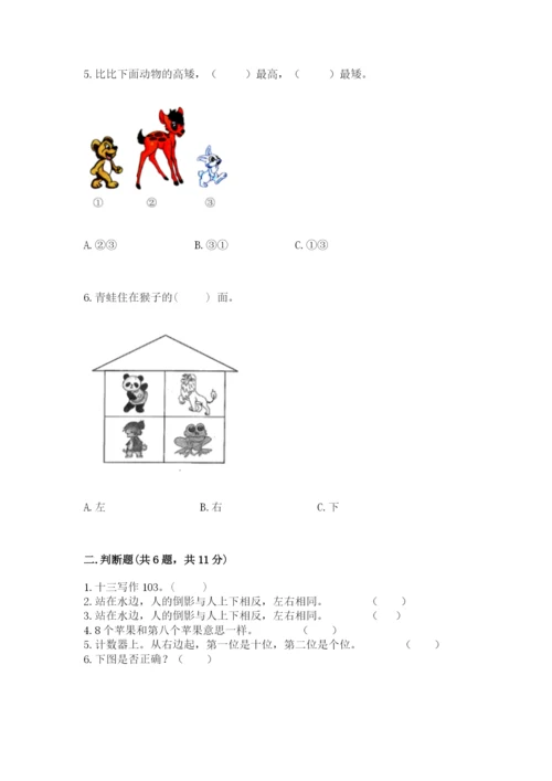 小学数学试卷一年级上册数学期末测试卷精品（名师推荐）.docx