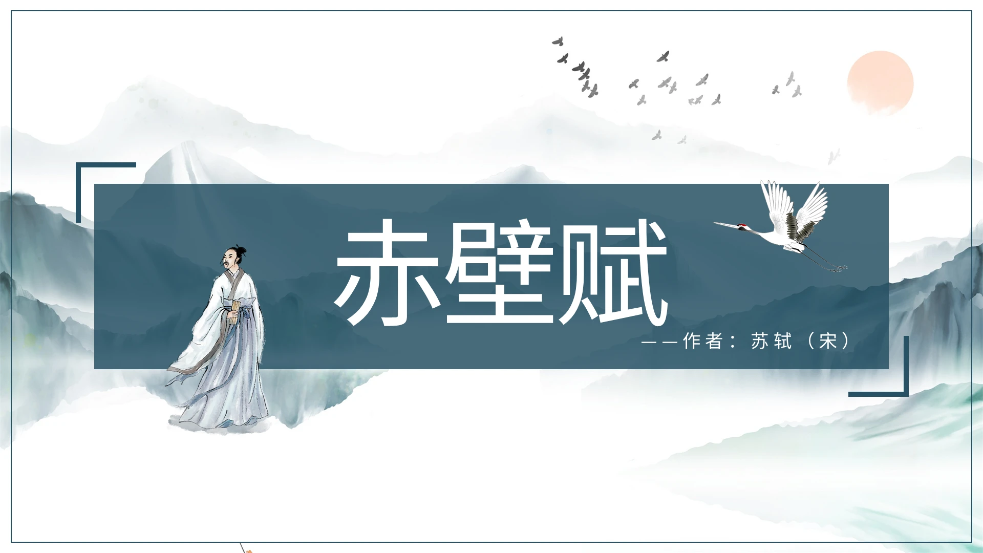 古风简约高中语文课件赤壁赋PPT模板宣传PPT动态PPT