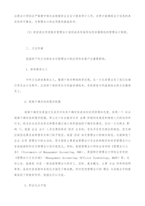 试论我国管理会计应用和发展的环境.docx