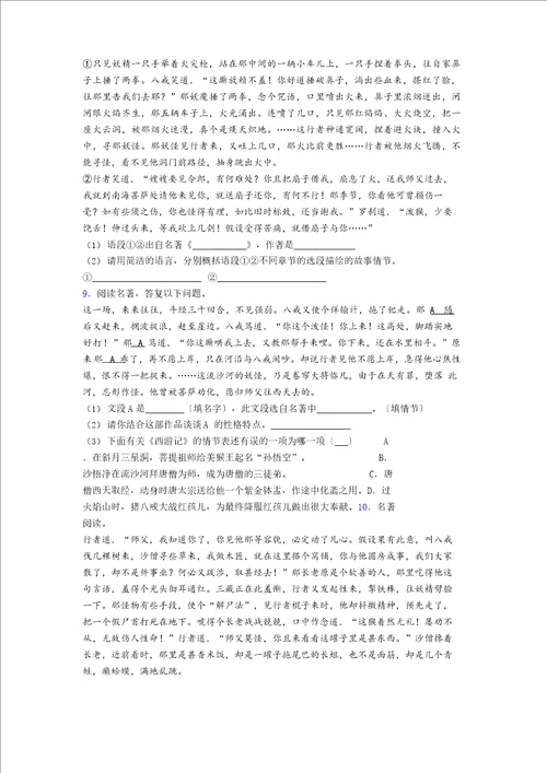 初一西游记名著阅读题复习试题带答案解析