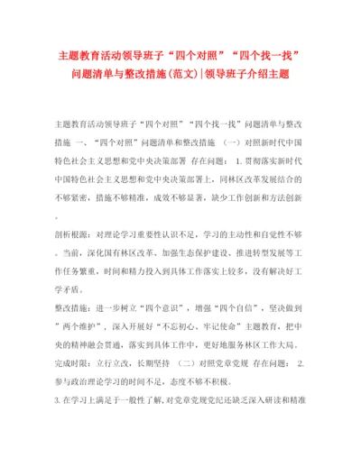 精编之题教育活动领导班子四个对照四个找一找问题清单与整改措施范文)领导班子介绍主题.docx