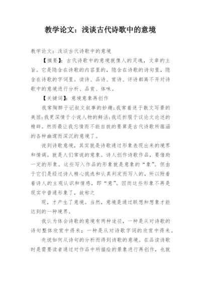 教学论文：浅谈古代诗歌中的意境.docx