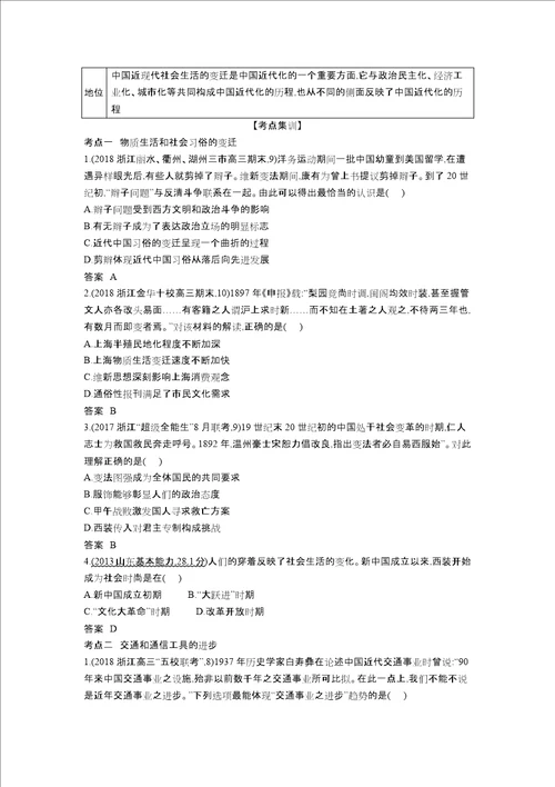 浙江专版 5年高考3年模拟202x版高考历史一轮总复习 专题十四 中国近现代社会生活的变迁教师用书含解析