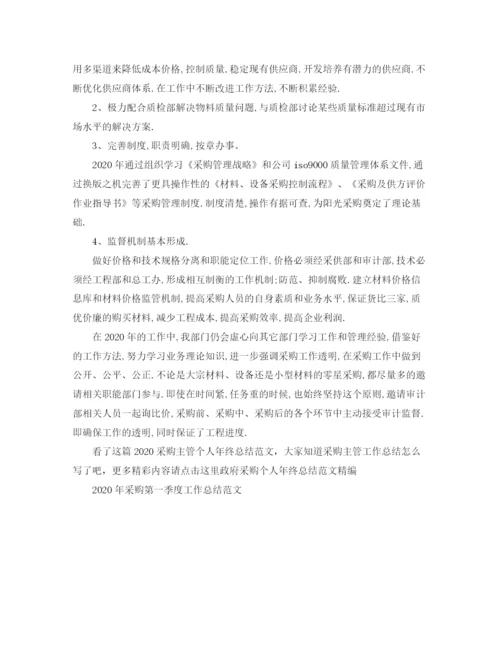 精编之采购主管个人年终总结范文.docx