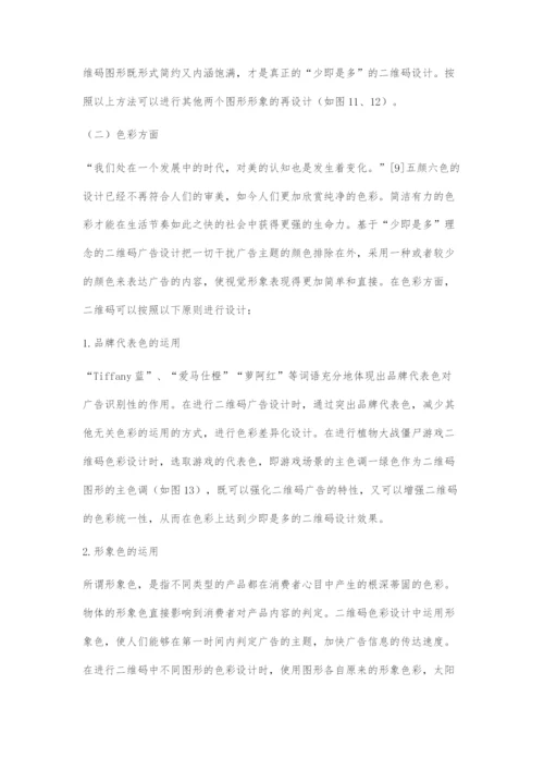 基于少即是多理念的二维码广告设计.docx