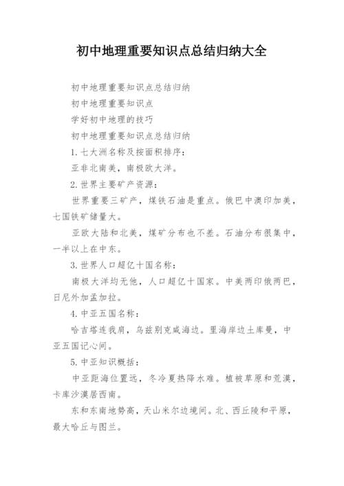 初中地理重要知识点总结归纳大全.docx