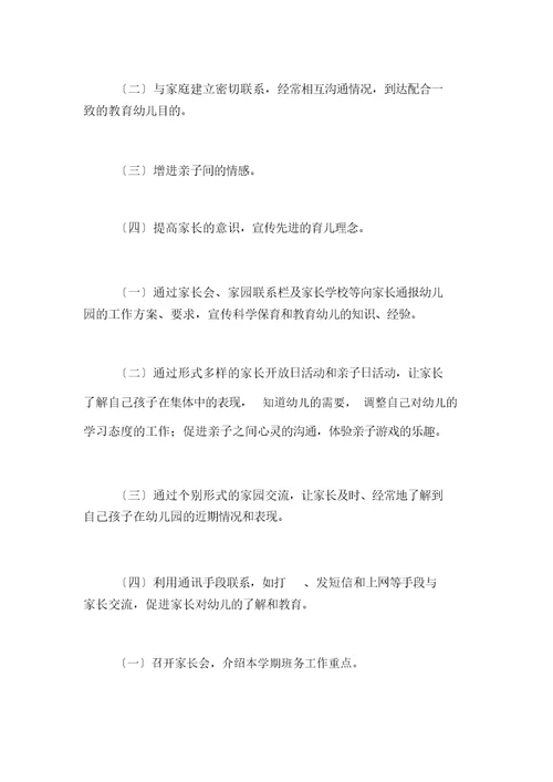 大班家长工作计划五篇