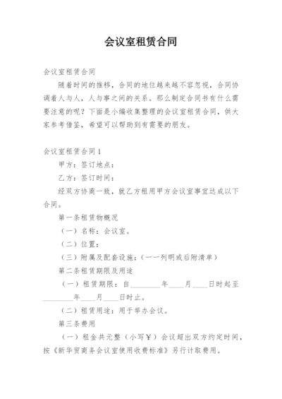 会议室租赁合同.docx