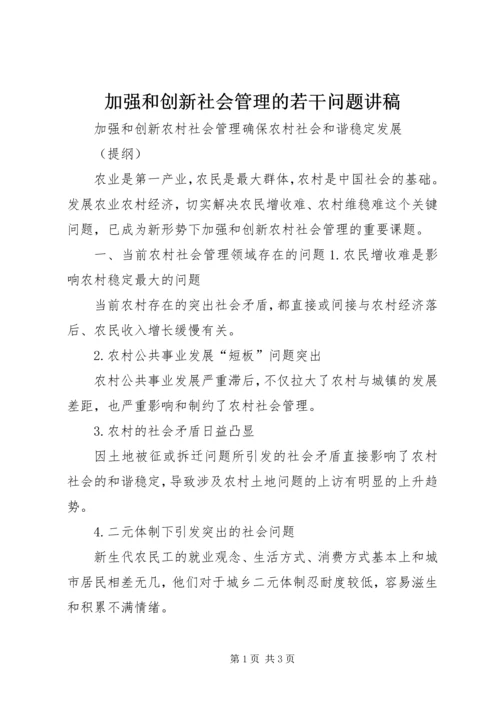 加强和创新社会管理的若干问题讲稿 (5).docx