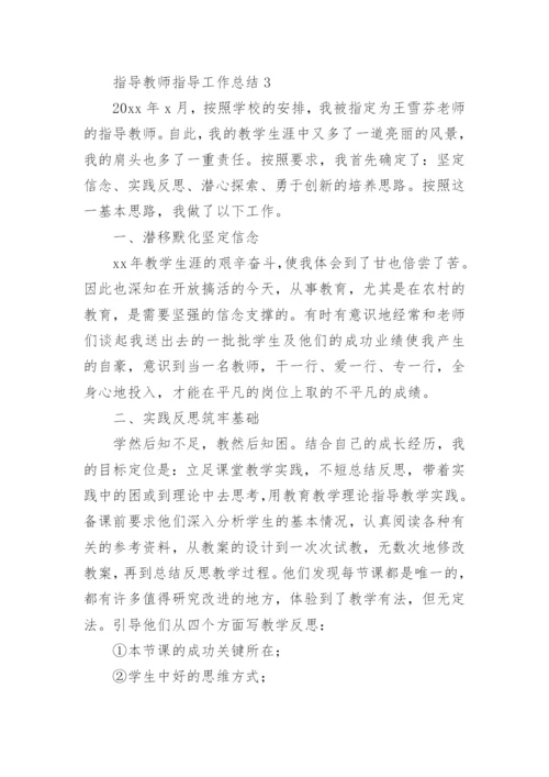 指导教师指导工作总结.docx