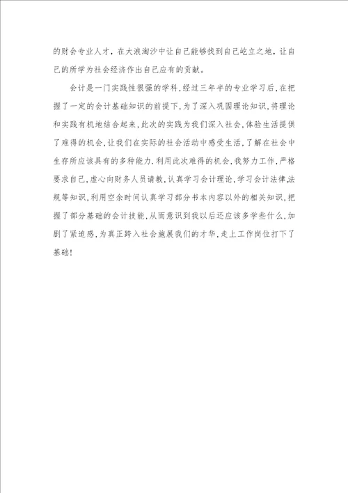 2021年大学生会计电算化暑期社会实践心得体会范文