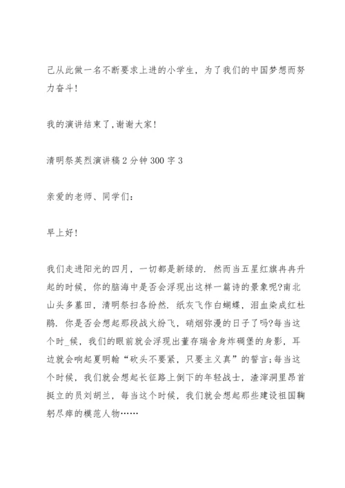 清明祭英烈演讲稿2分钟300字.docx