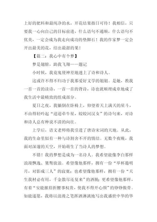 在我心中有个梦作文.docx