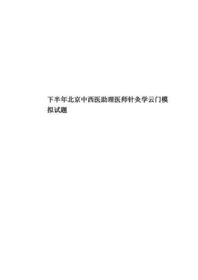 下半年北京中西医助理医师针灸学云门模拟试题.docx