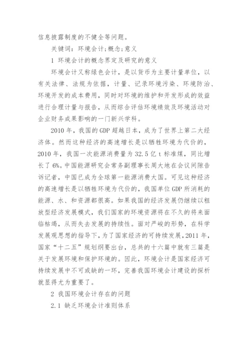 有关环境会计问题论文优秀范文.docx