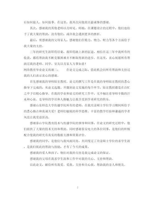 2023年网络教育毕业论文致谢范文.docx