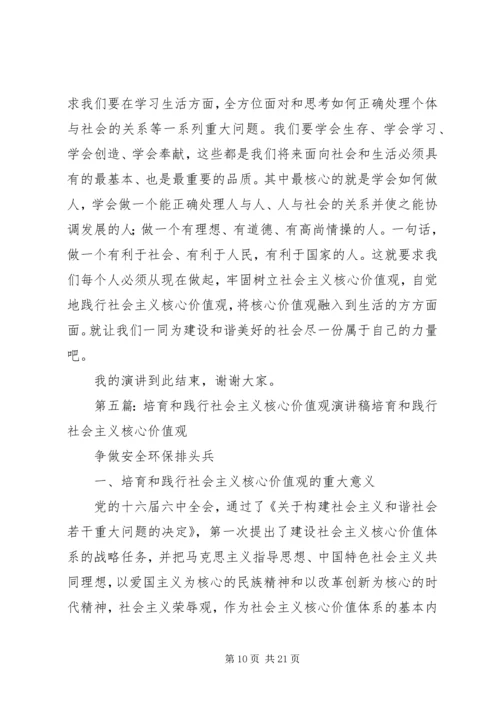 培育和践行社会主义核心价值观演讲.docx