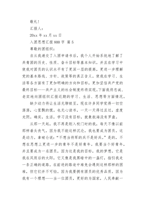 入团思想汇报800字.docx