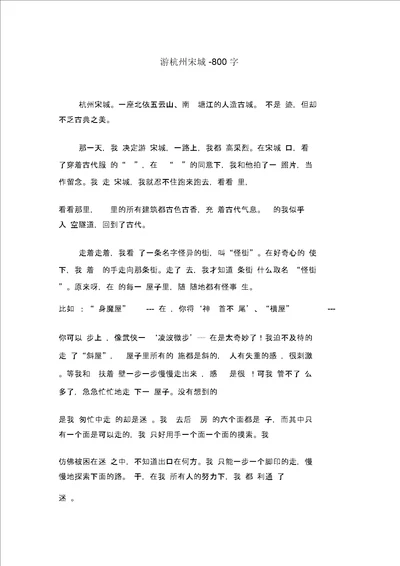 游杭州宋城800字初二作文话题