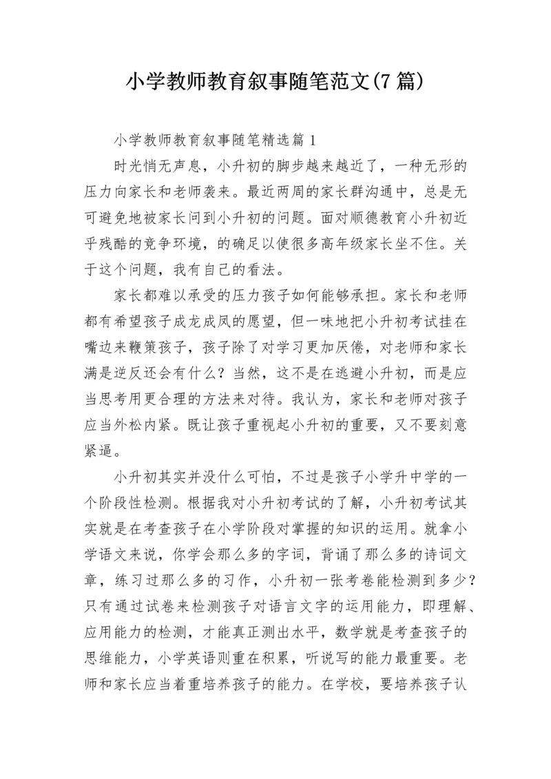 小学教师教育叙事随笔范文(7篇).docx