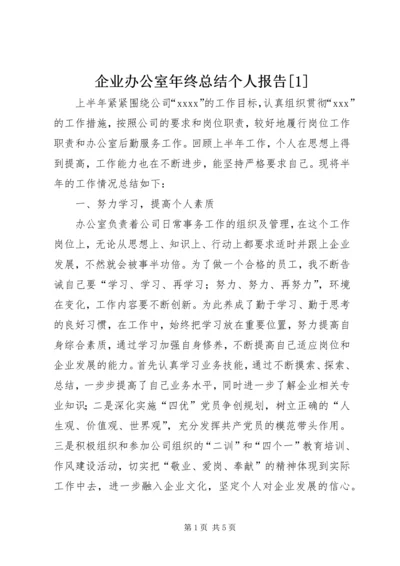 企业办公室年终总结个人报告[1].docx