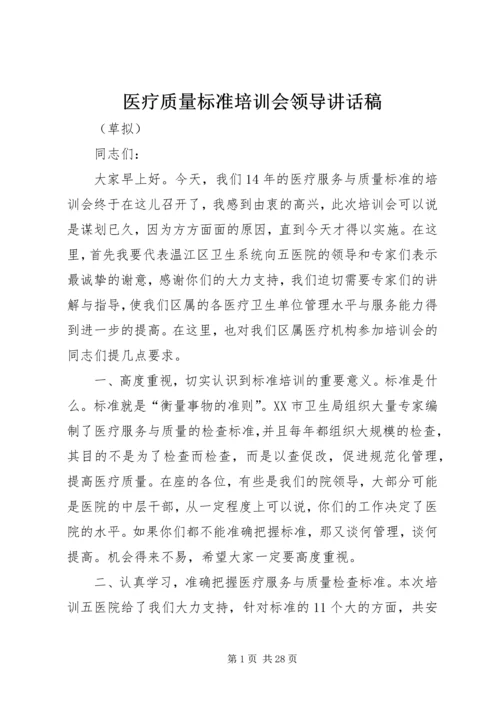 医疗质量标准培训会领导讲话稿.docx