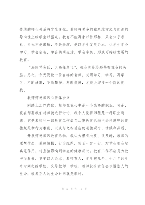 教师师德师风心得体会5篇.docx