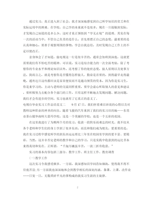 精编之电视台毕业实习工作总结范文.docx