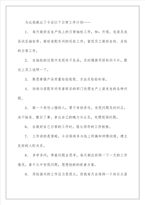 2023质检员工作计划范文