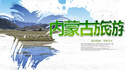 内蒙古风情蒙古包蒙古旅游风光PPT模板