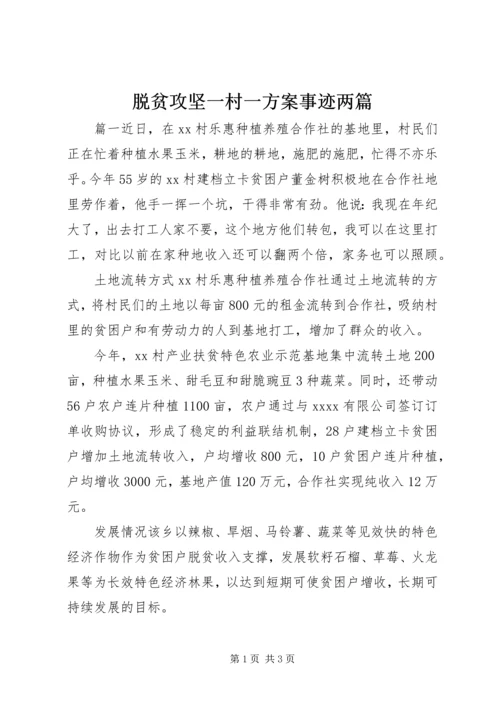 脱贫攻坚一村一方案事迹两篇.docx