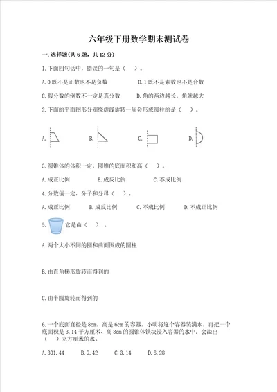 六年级下册数学期末测试卷附答案轻巧夺冠