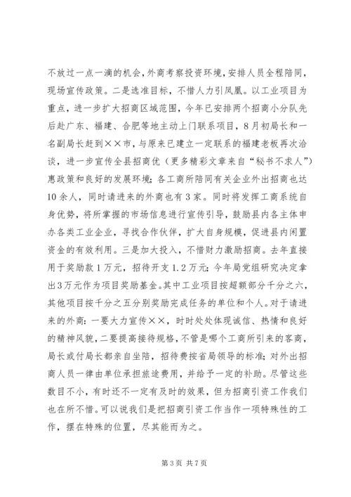 县工商局关于招商引资及履责情况汇报 (3).docx