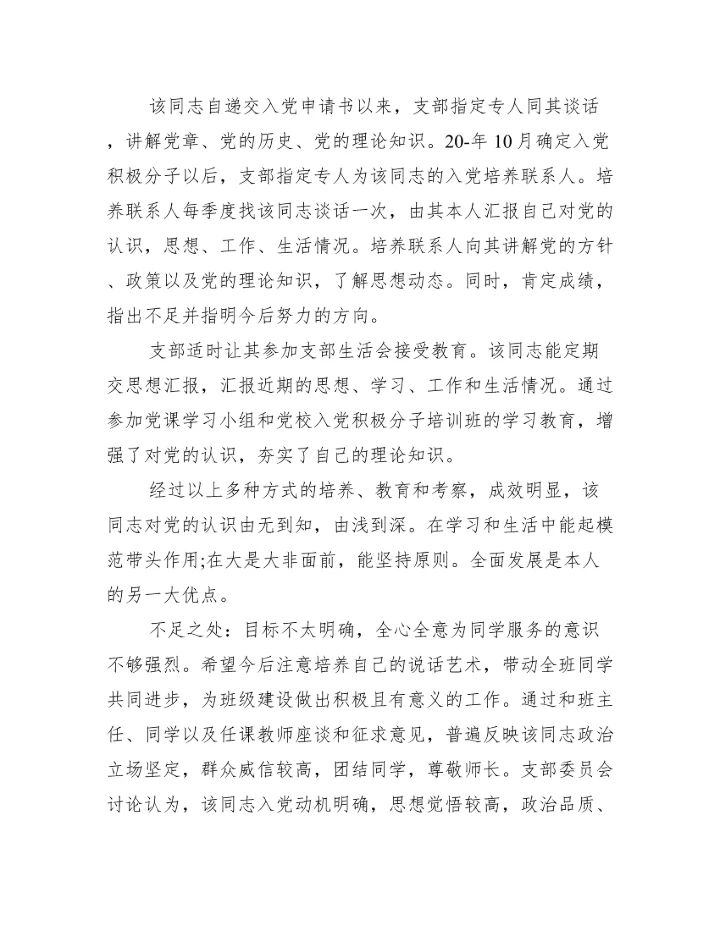 发展同志为预备党员的审查报告三篇.docx