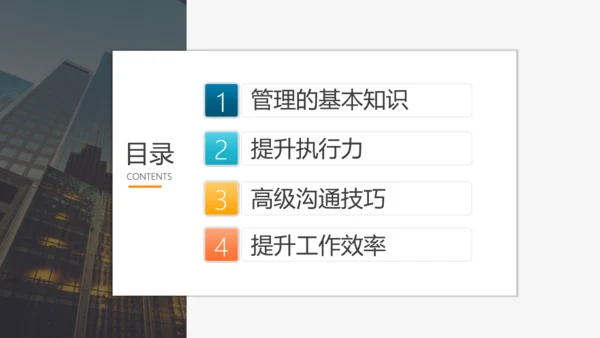工作效率和管理能力提升通用PPT模板