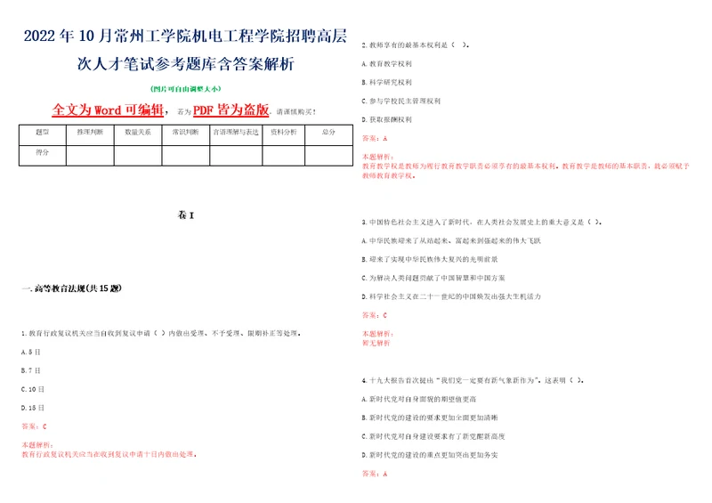 2022年10月常州工学院机电工程学院招聘高层次人才笔试参考题库含答案解析