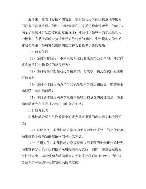 非线性动力学在生物系统中的研究