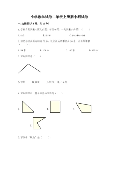 小学数学试卷二年级上册期中测试卷【精练】.docx