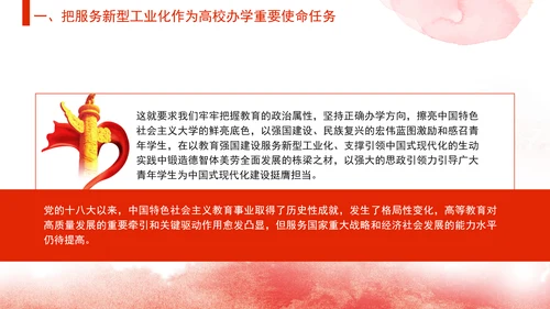教育局党课支撑引领新型工业化蓄势赋能发挥高校作用 党课PPT课件